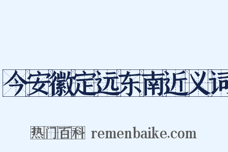今安徽定远东南近义词是什么意思的图片